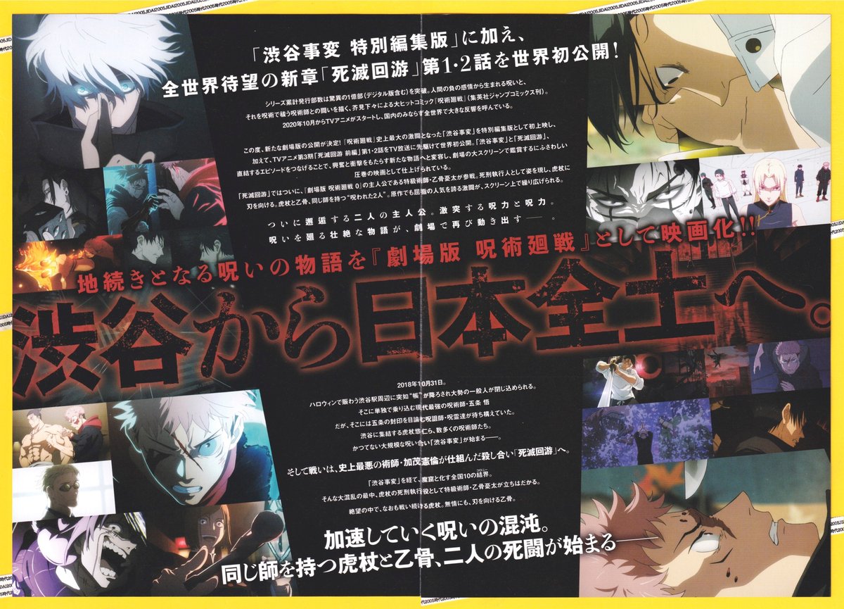 呪術廻戦「渋谷事変 特別編集版」×「死滅回游 先行上映」 劇場版