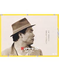 ④男はつらいよ　お帰り 寅さん［50］