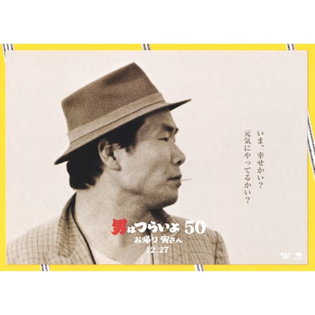 ④男はつらいよ　お帰り 寅さん［50］