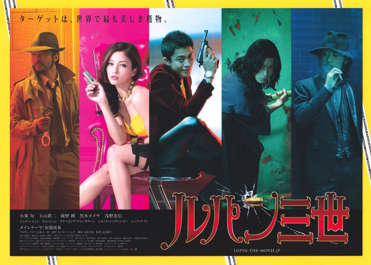 ②ルパン三世【2014年実写版】 | 映画チラシ・フライヤー