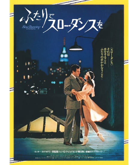 ふたりでスロー・ダンスを