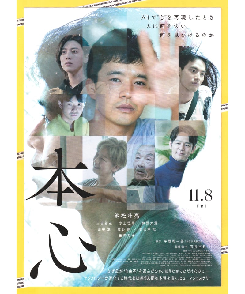 映画　本心　B1ポスター 本心 | 映画チラシ・フライヤー・パンフレット販売 大辞典