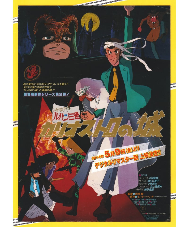 超レア！！宮崎駿監督映画『ルパン三世 カリオストロの城