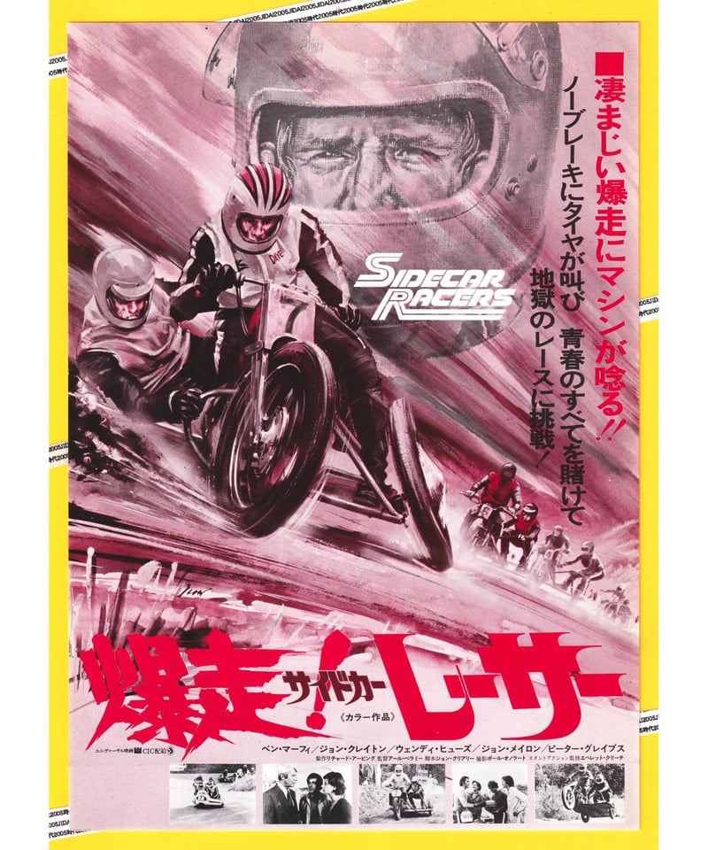 爆走！サイドカーレーサー | 映画チラシ・フライヤー・パンフレット
