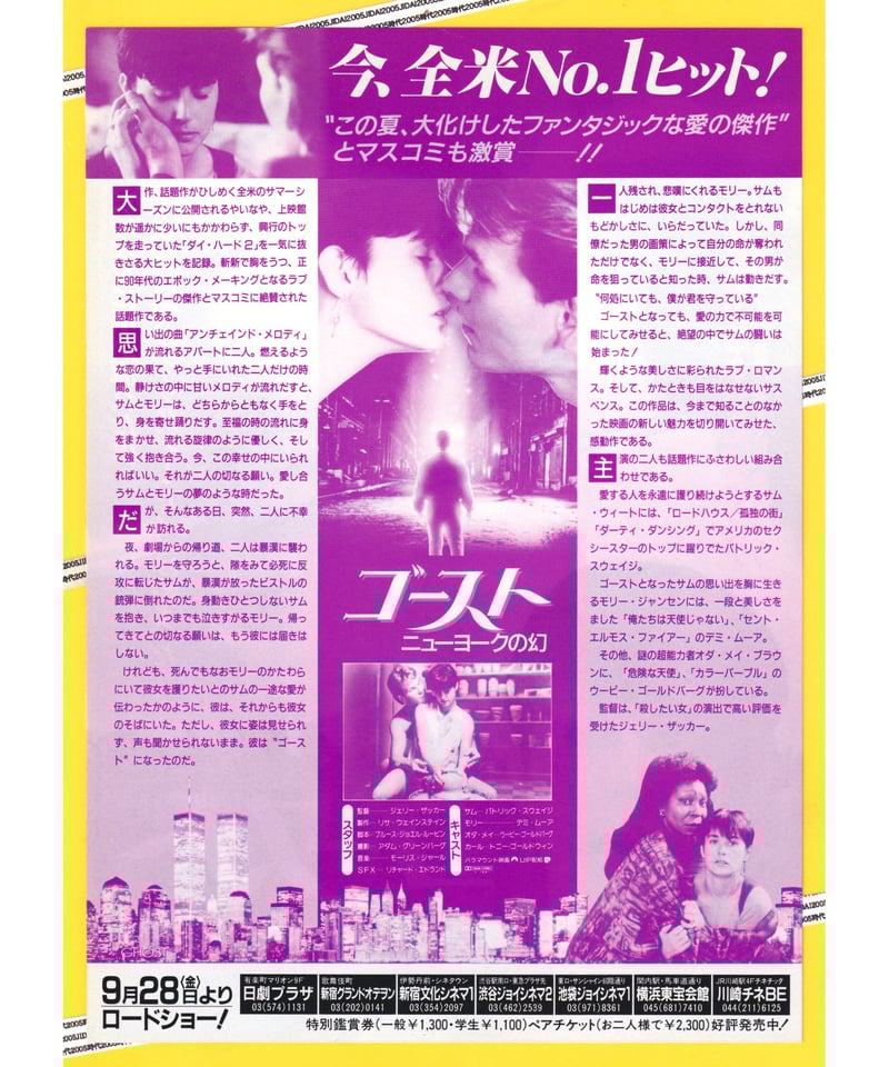 映画『ゴースト ニューヨークの幻』プラスチックポスター＜販促宣伝告知用 非売品＞ 映画『ゴースト ニューヨークの幻』プラスチックポスター＜販促