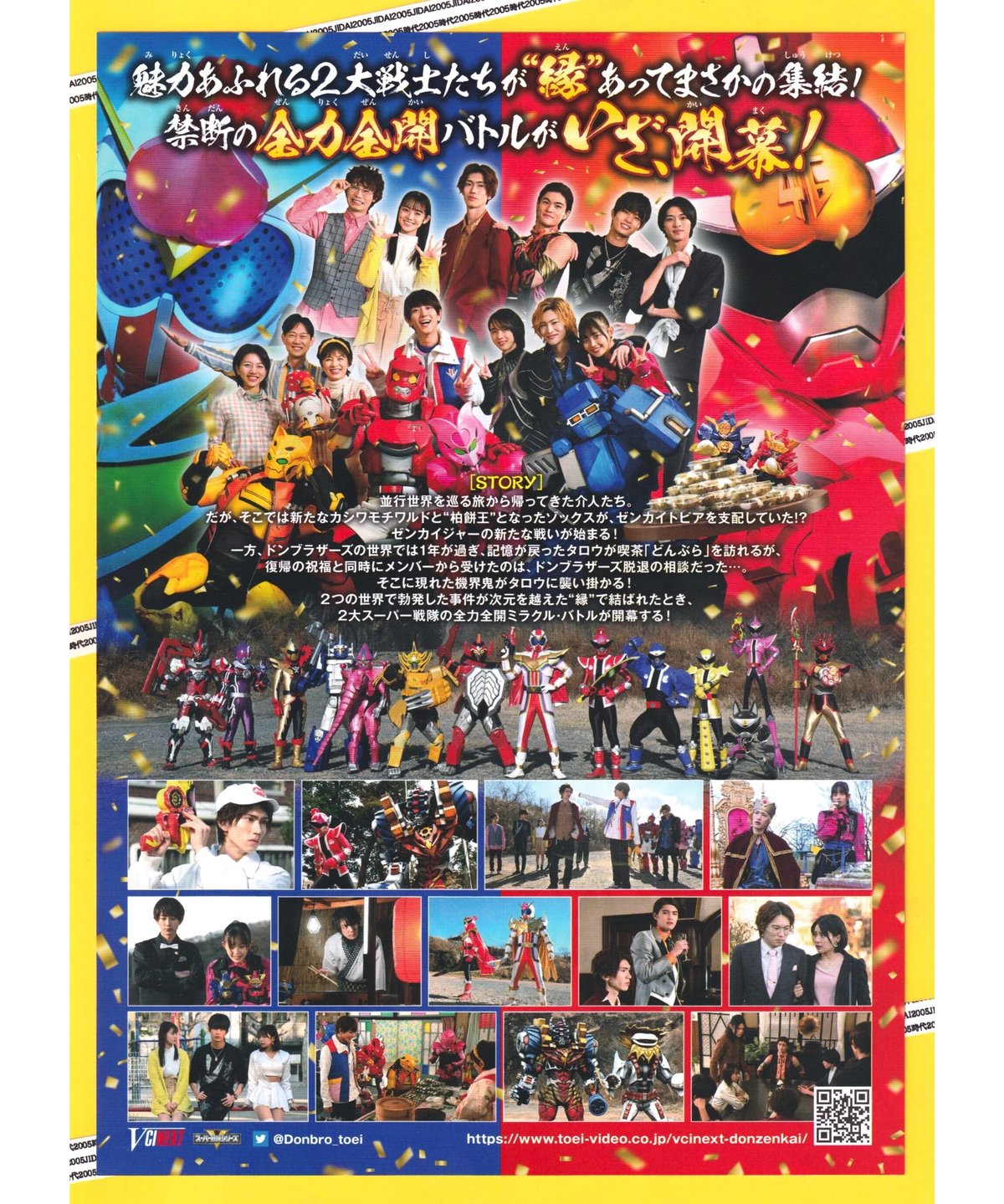 暴太郎戦隊〈あばたろうせんたい〉ドンブラザーズVSゼンカイ