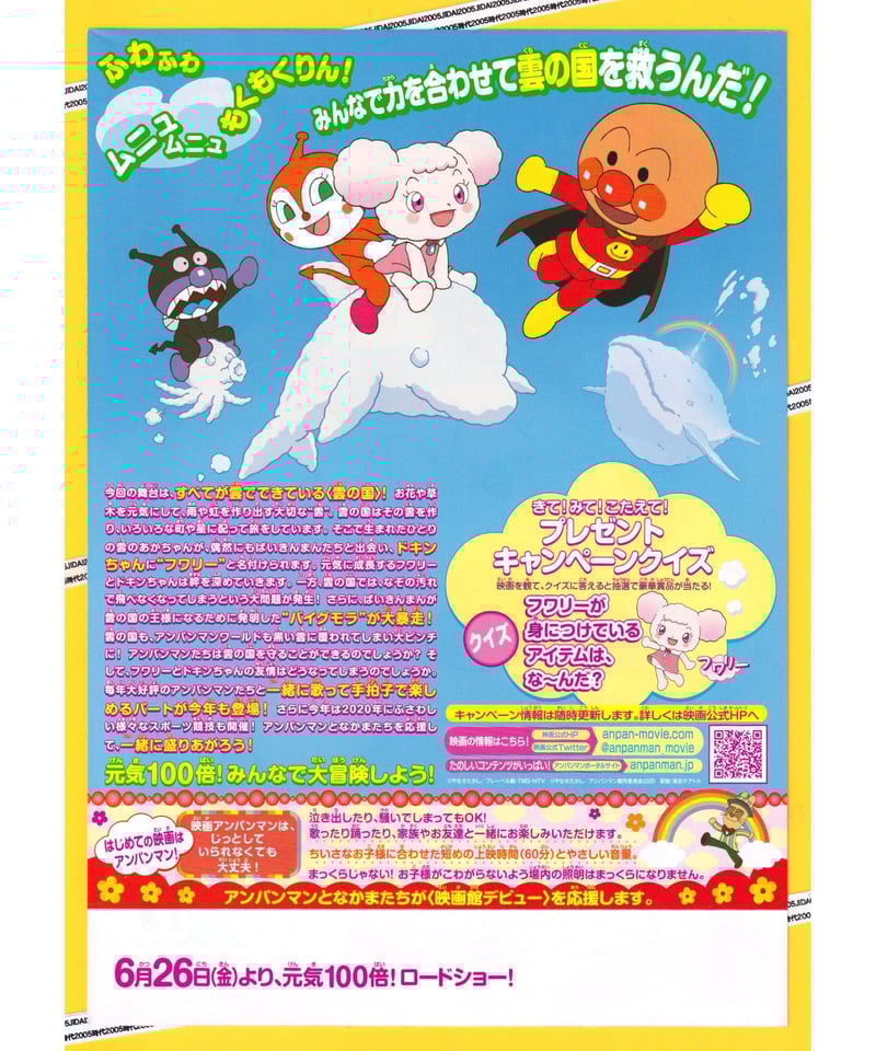①それいけ！アンパンマン ふわふわフワリーと雲の国 | 映画チラシ