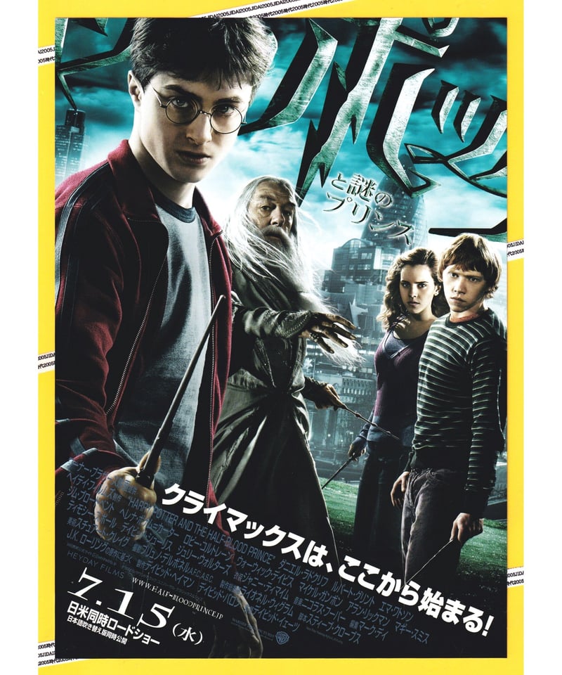 ③ハリー・ポッターと謎のプリンス | 映画チラシ・フライヤー