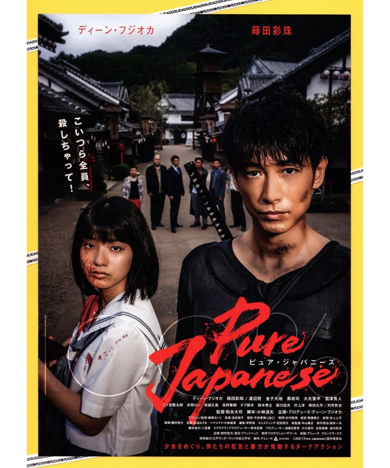 Pure Japanese ピュア・ジャパニーズ | 映画チラシ・フライヤー