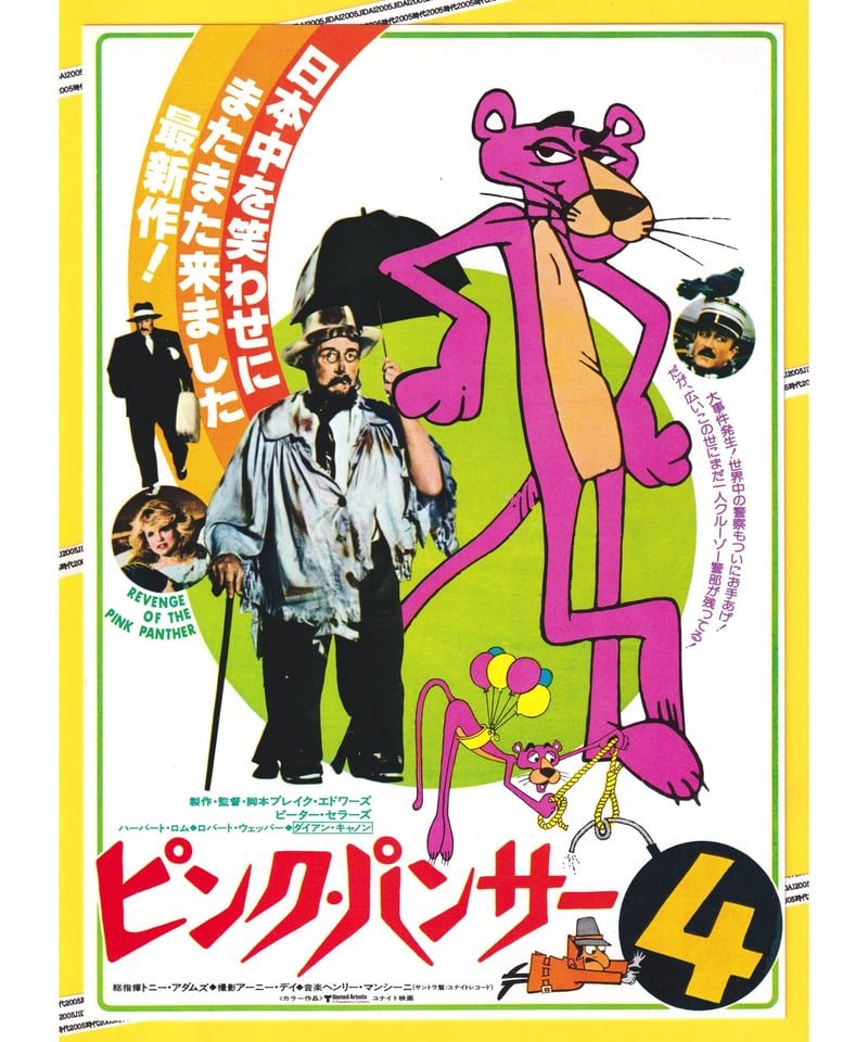 ピンク・パンサー4 | 映画チラシ・フライヤー・パンフレット販売 大辞典