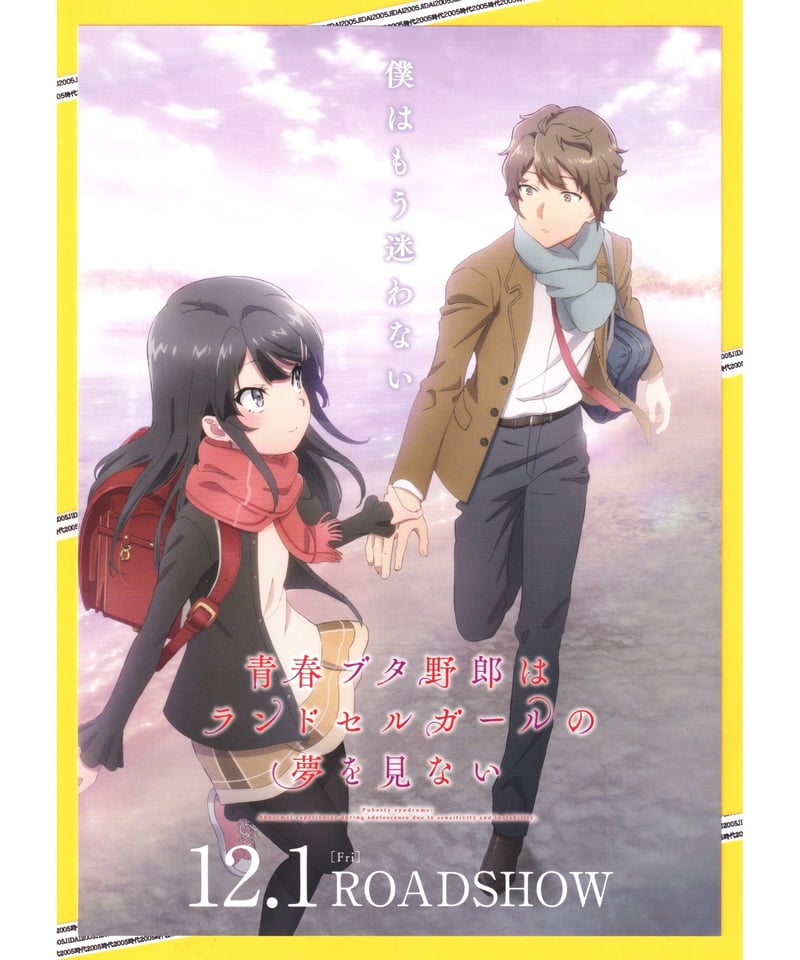 ①青春ブタ野郎はランドセルガールの夢を見ない | 映画チラシ