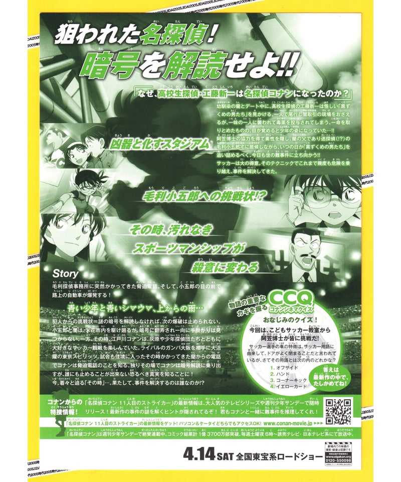 ①名探偵コナン 11人目のストライカー《第16弾》 | 映画チラシ