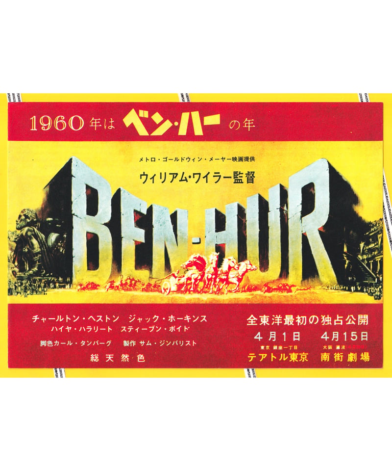 ベン・ハー【1960年初公開2004年復刻版】 | 映画チラシ・フライヤー