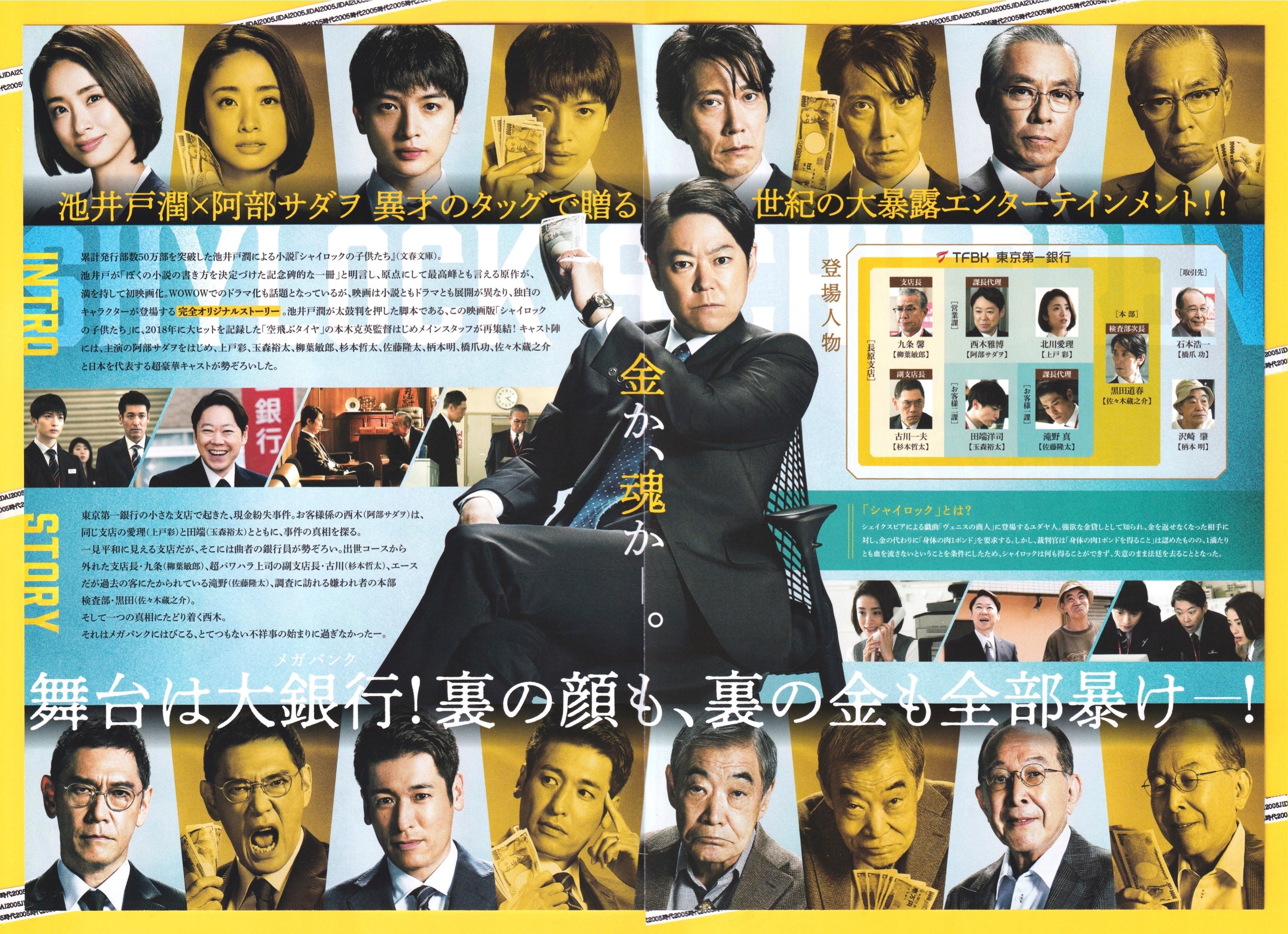 映画 シャイロックの子供たち グッズセット original