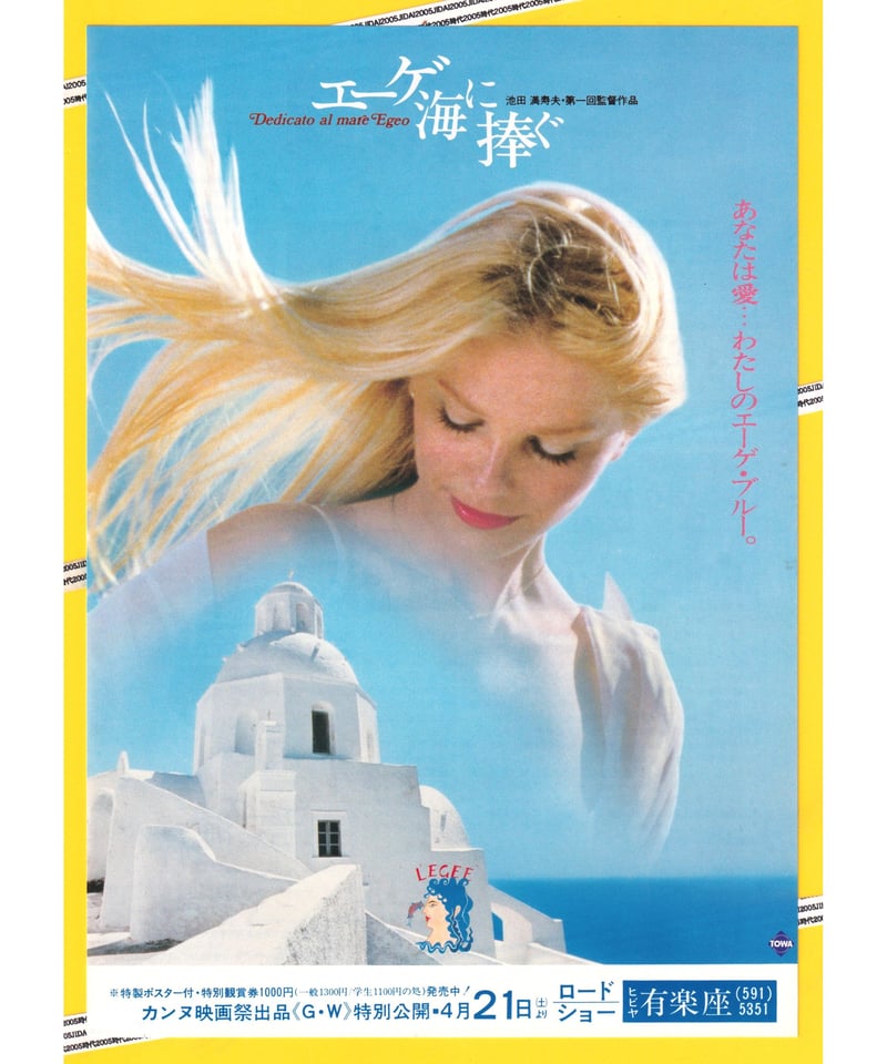 Ⓟエーゲ海に捧ぐ | 映画チラシ・フライヤー・パンフレット販売 大辞典