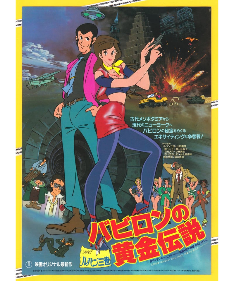 ルパン三世 バビロンの黄金伝説 | 映画チラシ・フライヤー