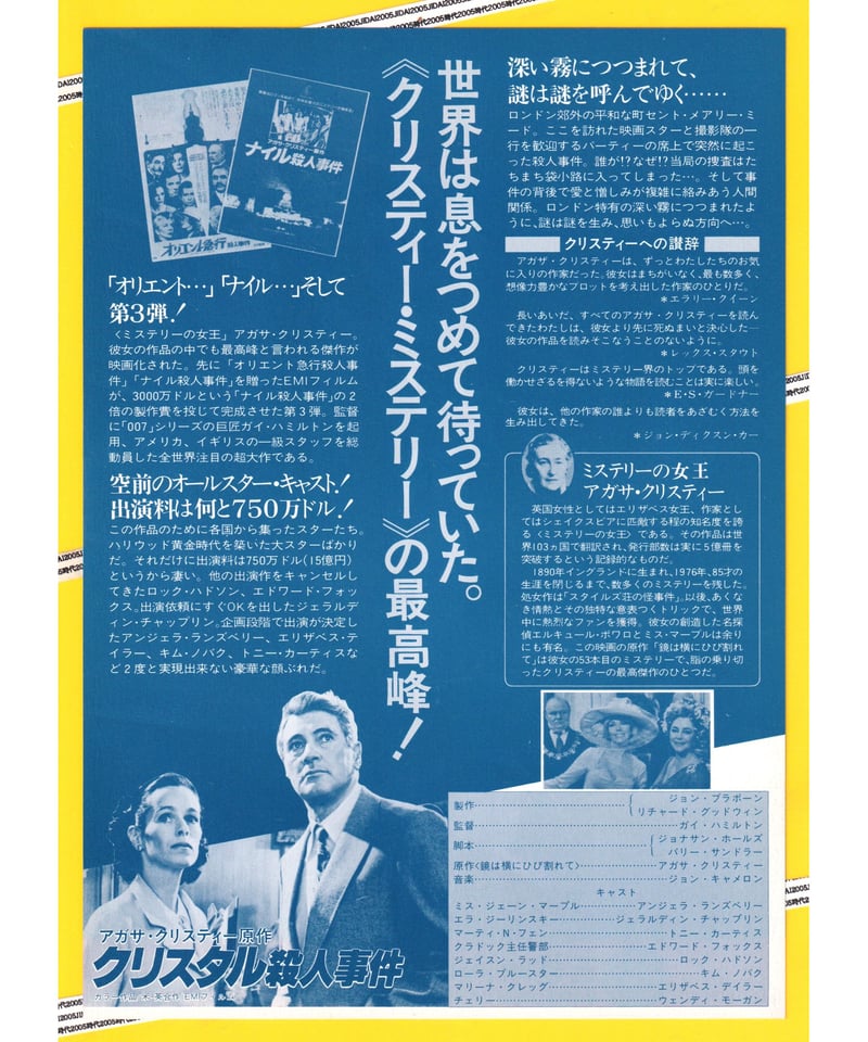 アガサ・クリスティー『クリスタル殺人事件』映画チラシ クリスタル殺人事件 – 映画コレクション・しねとろ倶楽部