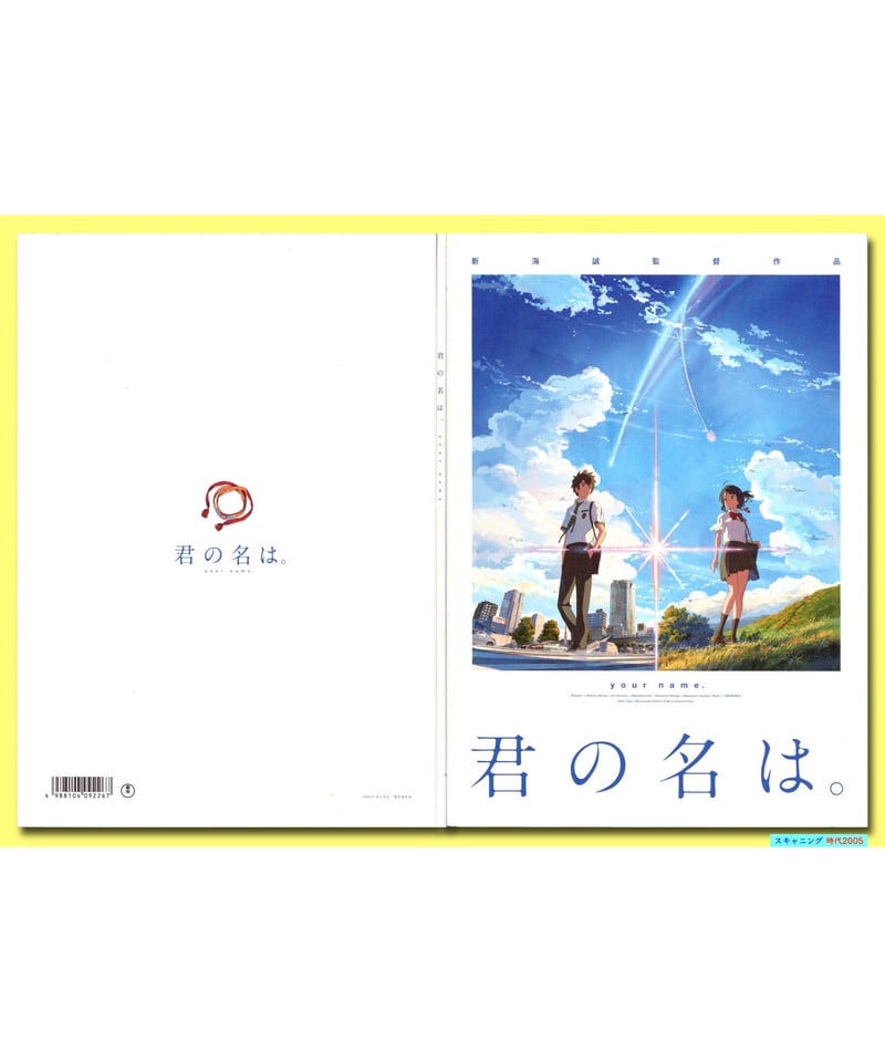Ⓟ君の名は。 | 映画チラシ・フライヤー・パンフレット販売 大辞典