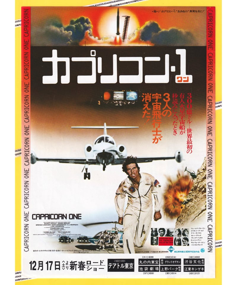 Ⓟカプリコン・1〈ワン〉 | 映画チラシ・フライヤー・パンフレット