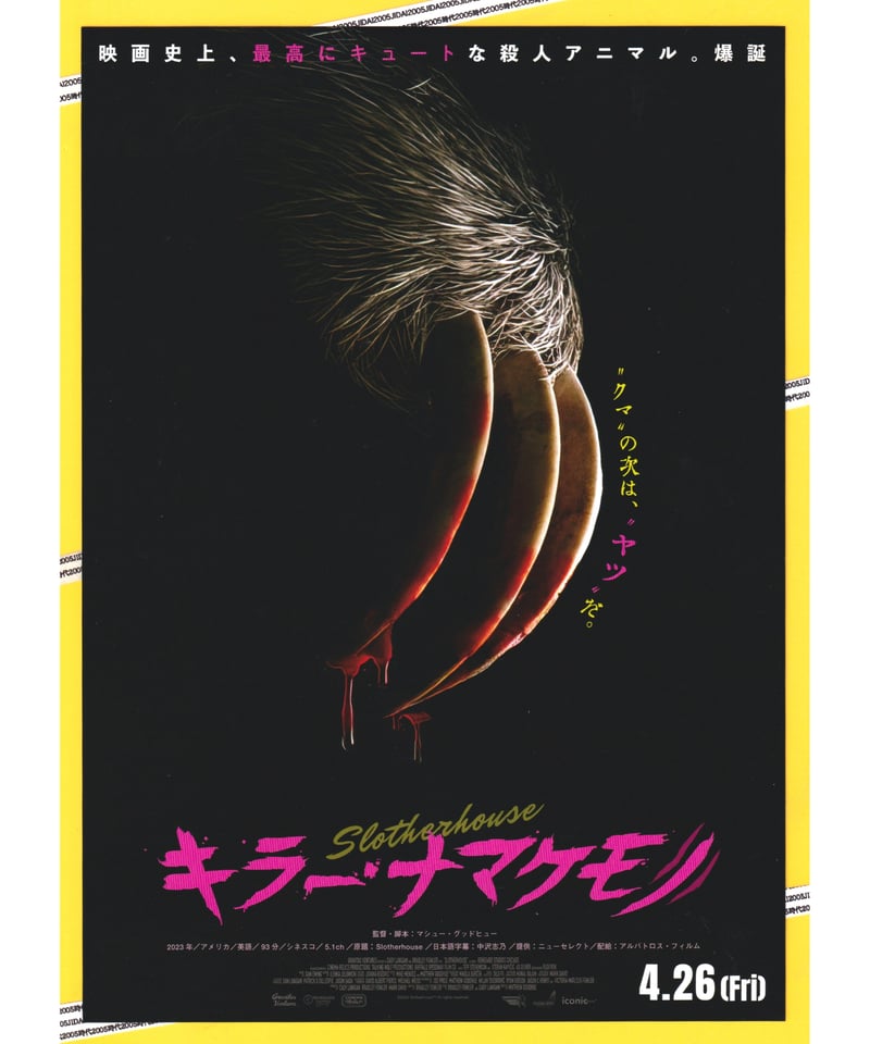 ①キラー・ナマケモノ | 映画チラシ・フライヤー・パンフレット販売 大辞典