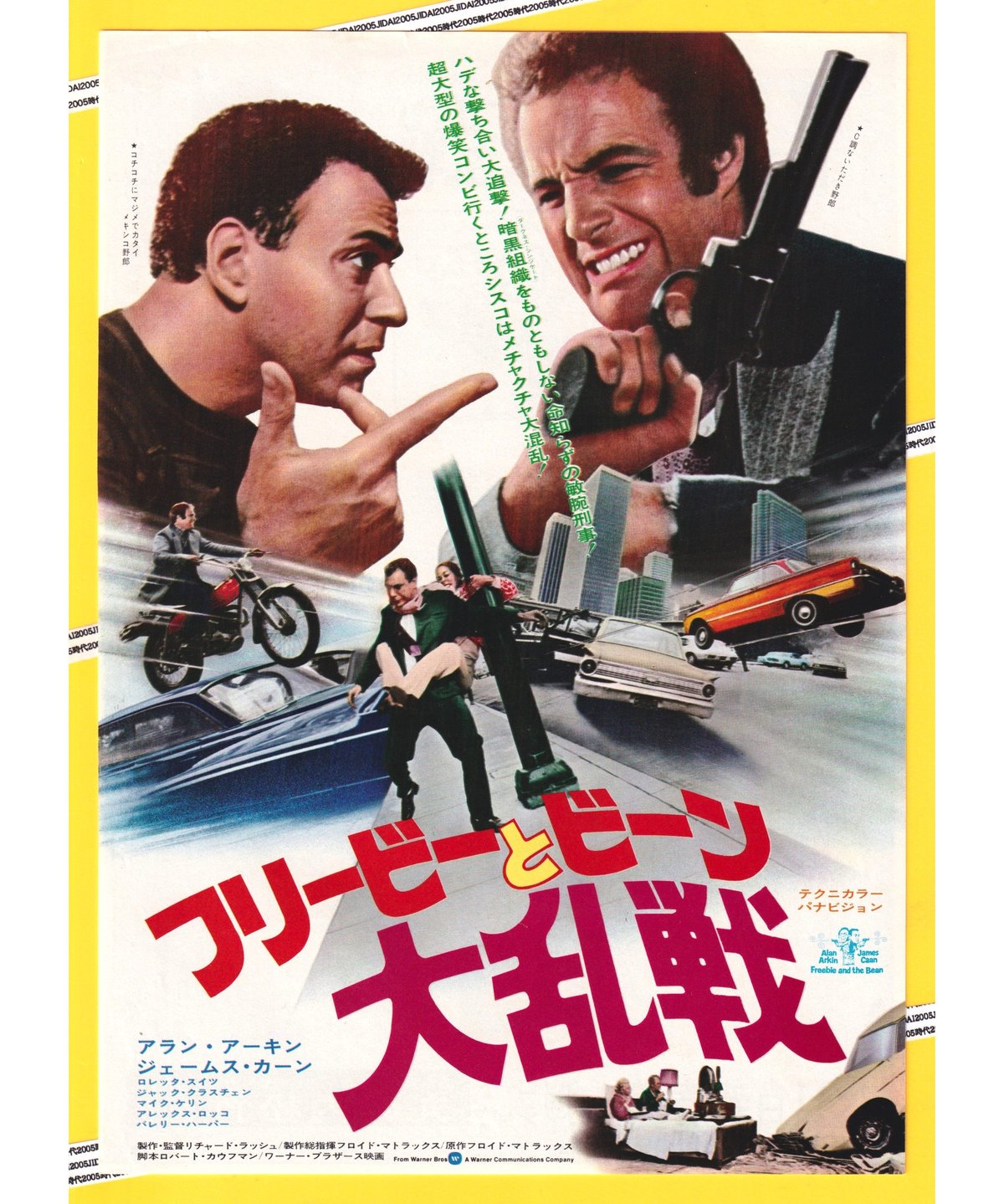 フリービーとビーン大乱戦　正規日本版 フリービーとビーン 大乱戦 | 映画チラシ・フライヤー・パンフレット