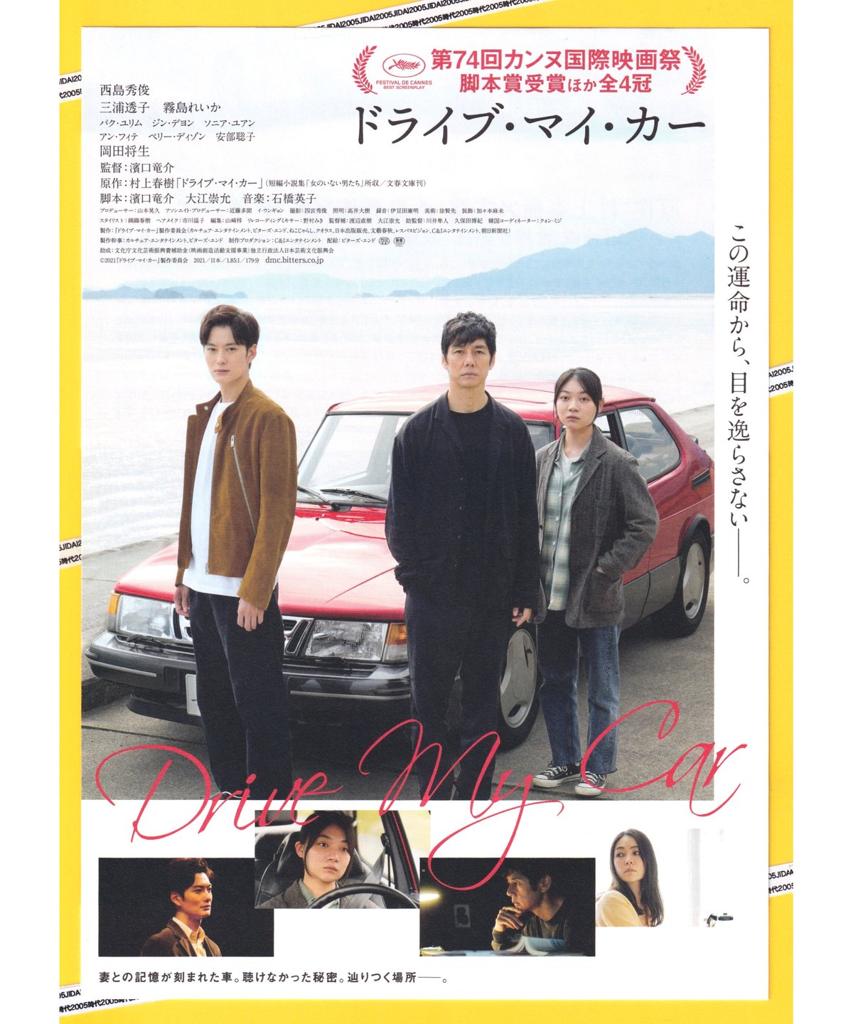 レア】フランス版『drive　my　car』ポスター　西島秀俊　三浦透子出演 レア】フランス版『drive my car』ポスター 西島秀俊 三浦透子出演