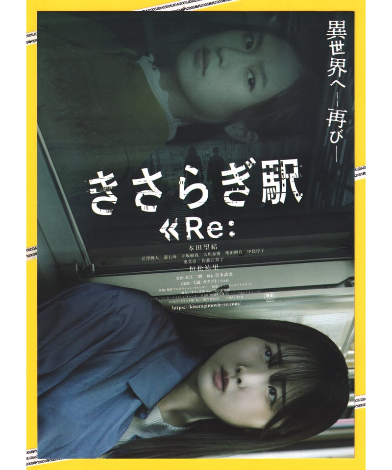 きさらぎ駅 Re： | 映画チラシ・フライヤー・パンフレット販売