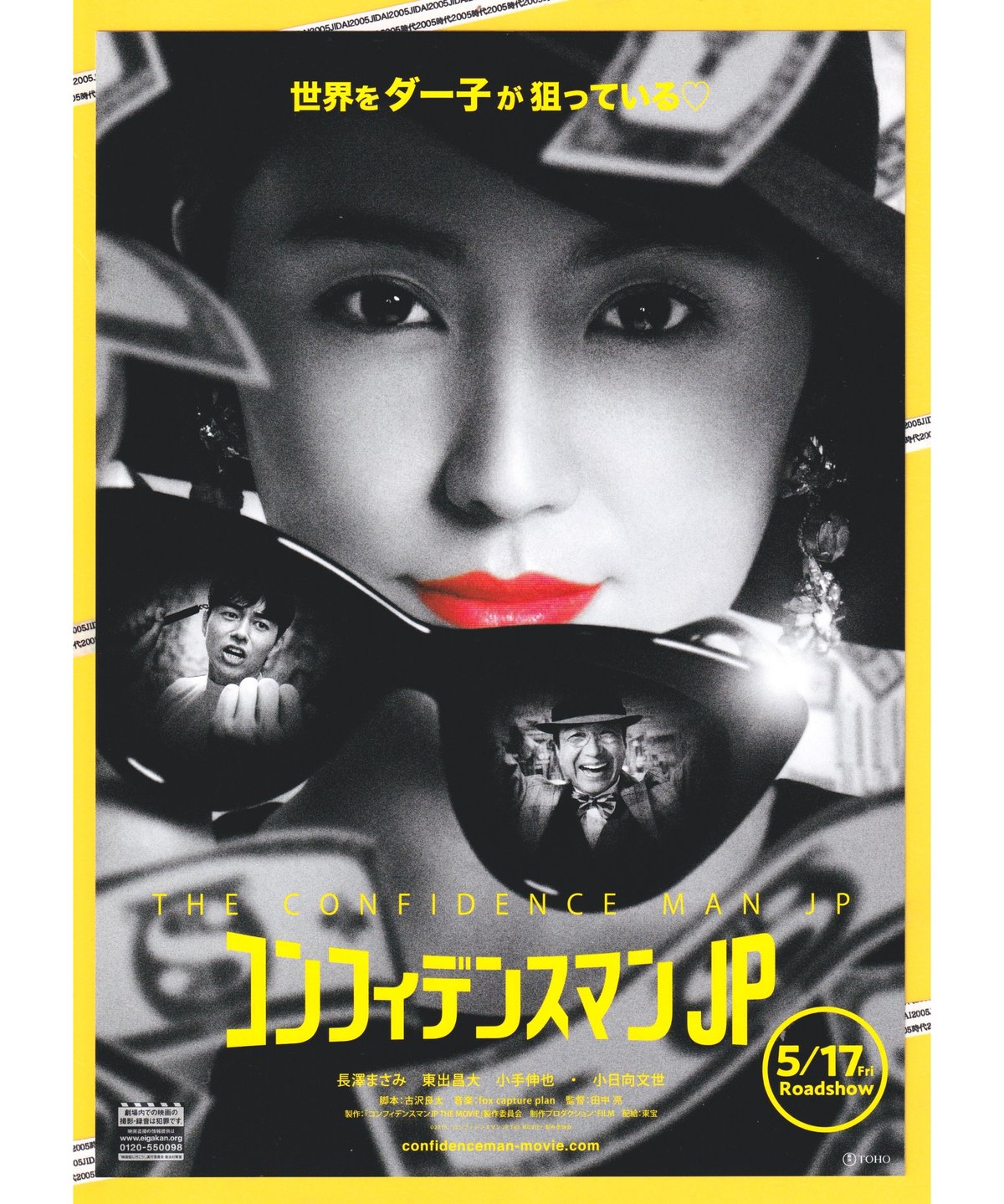 ①コンフィデンスマンJP ロマンス編 | 映画チラシ・フライヤー