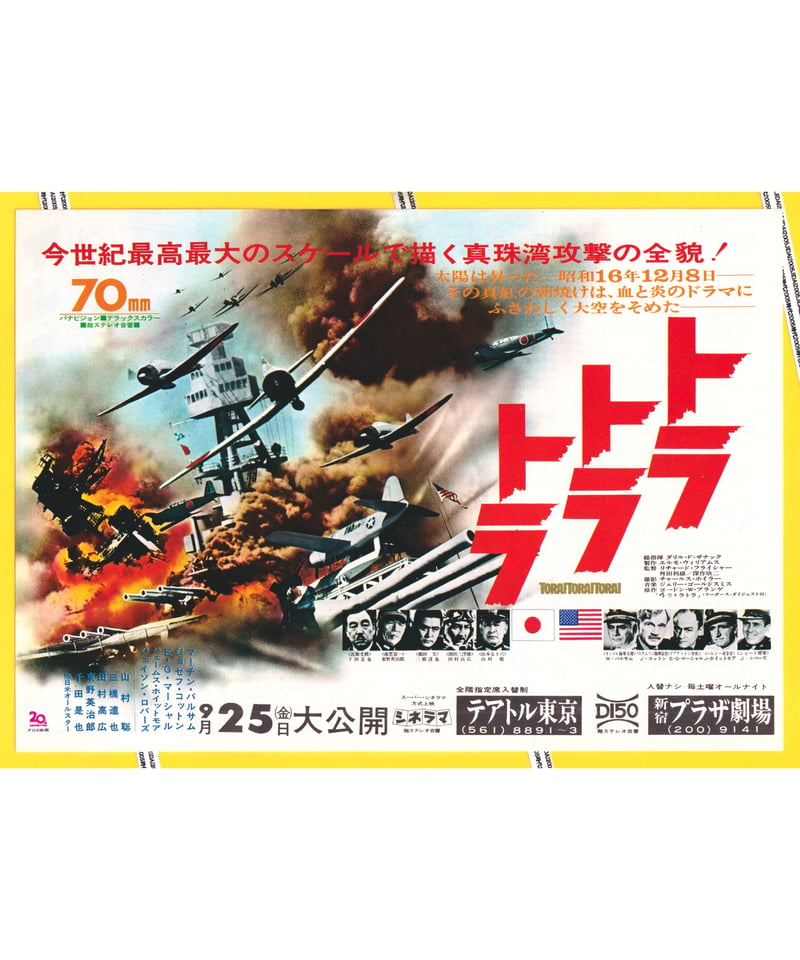 ②トラ・トラ・トラ！ | 映画チラシ・フライヤー・パンフレット販売 大辞典