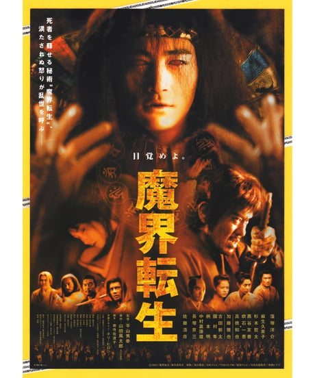 ①魔界転生【2003年窪塚洋介版】