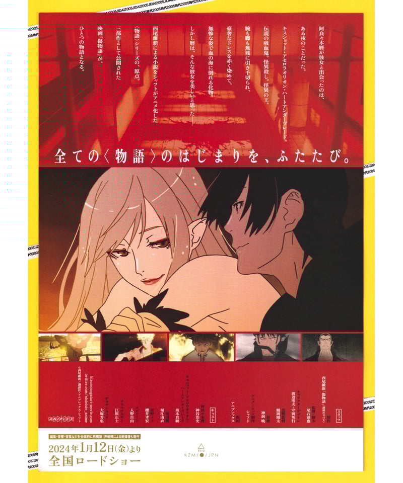 傷物語 −こよみヴァンプ− | 映画チラシ・フライヤー 傷物語 −こよみヴァンプ− | 映画チラシ・フライヤー