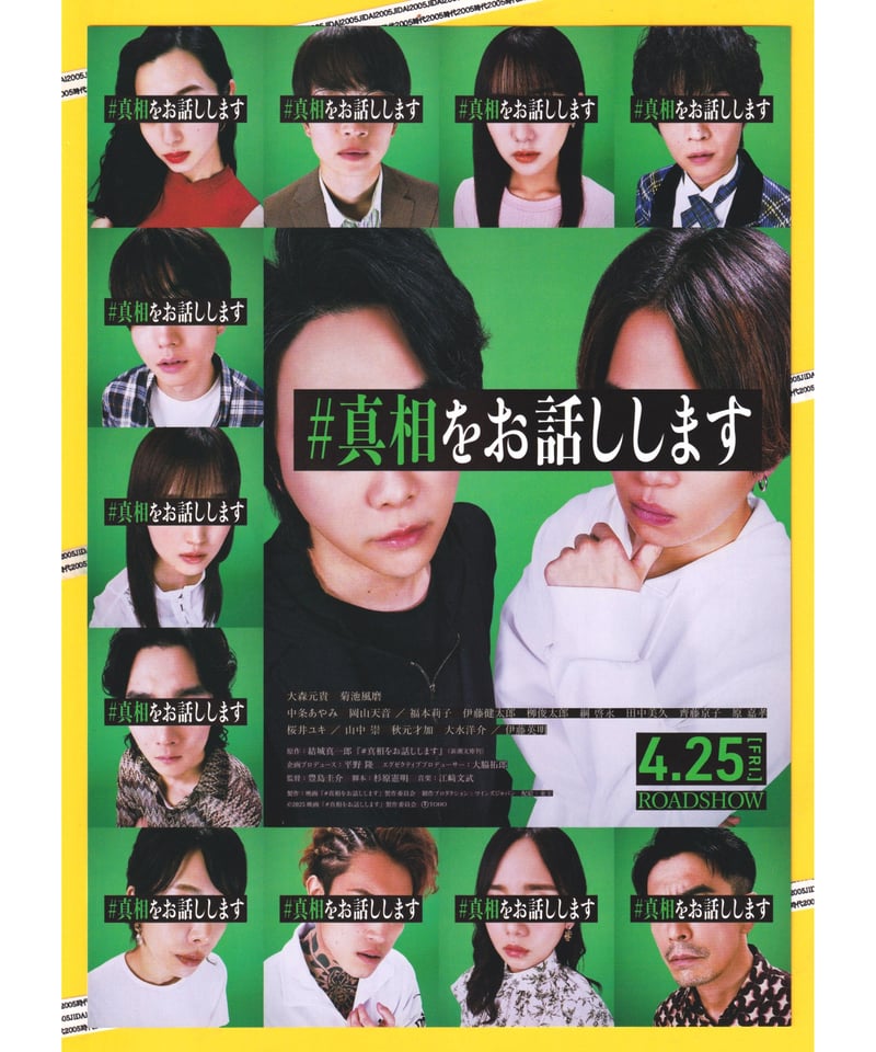 ①#真相をお話しします | 映画チラシ・フライヤー・パンフレット