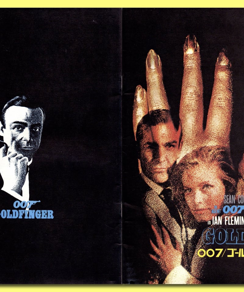 映画パンフレット「007/ゴールドフィンガー」 映画パンフレット】007 / ゴールドフィンガー GOLD FINGER (1964