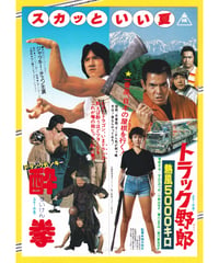ドランク・モンキー　酔拳❌トラック野郎　熱風５０００キロ