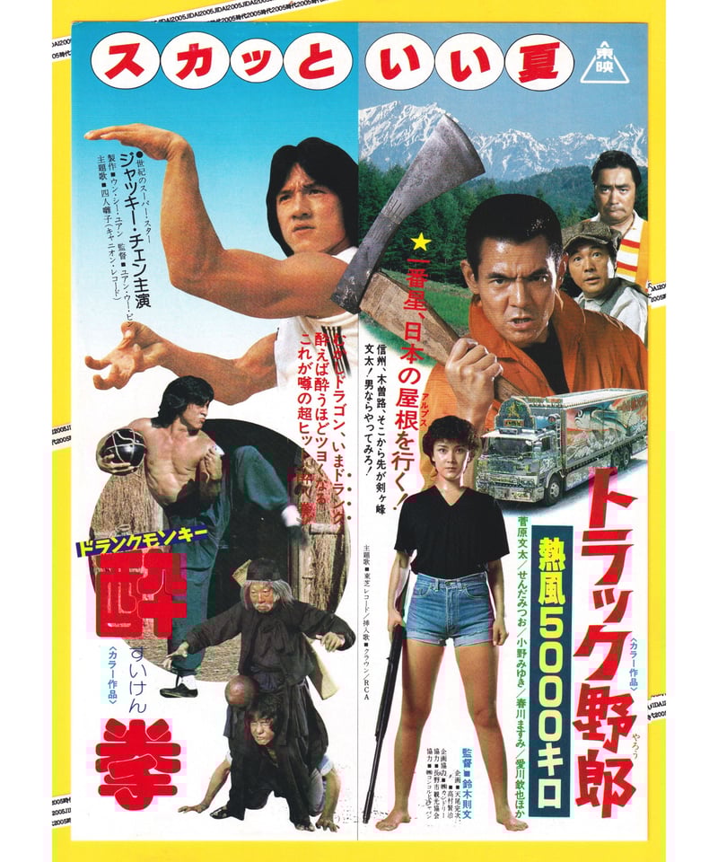 ドランク・モンキー 酔拳❌トラック野郎 熱風5000キロ | 映画