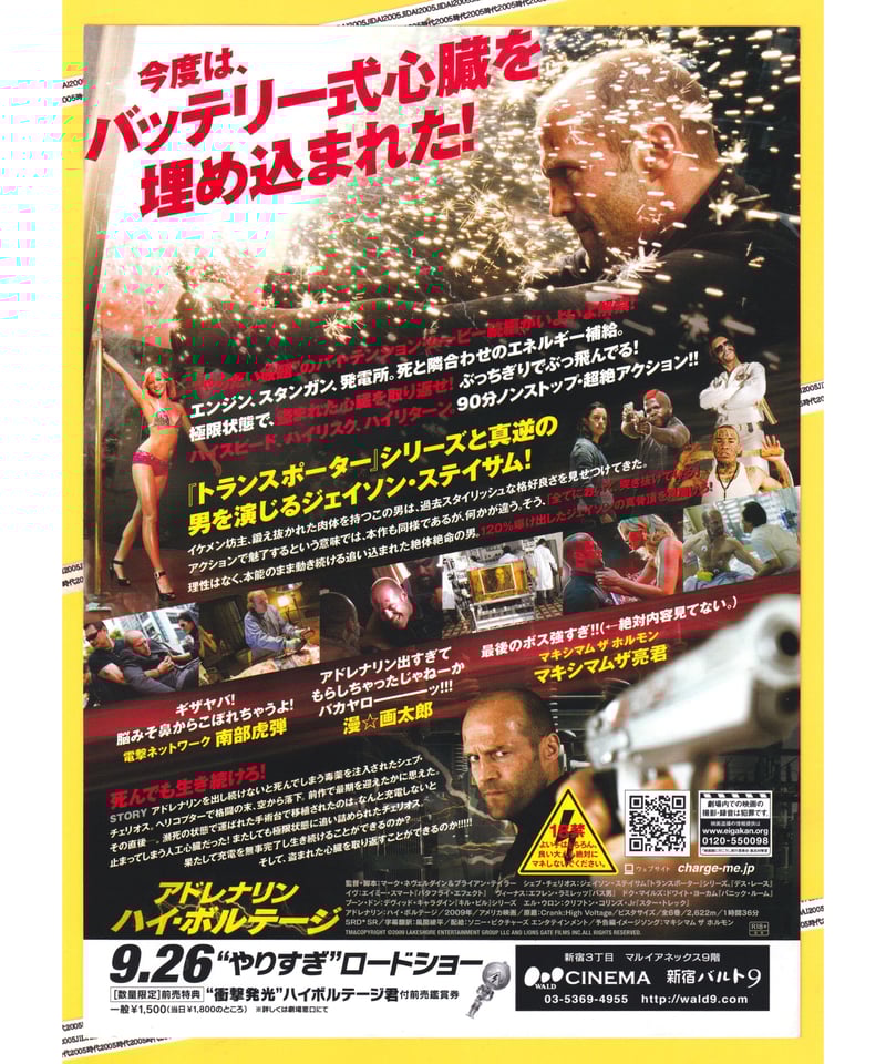 Ⓟアドレナリン ハイ・ボルテージ | 映画チラシ・フライヤー