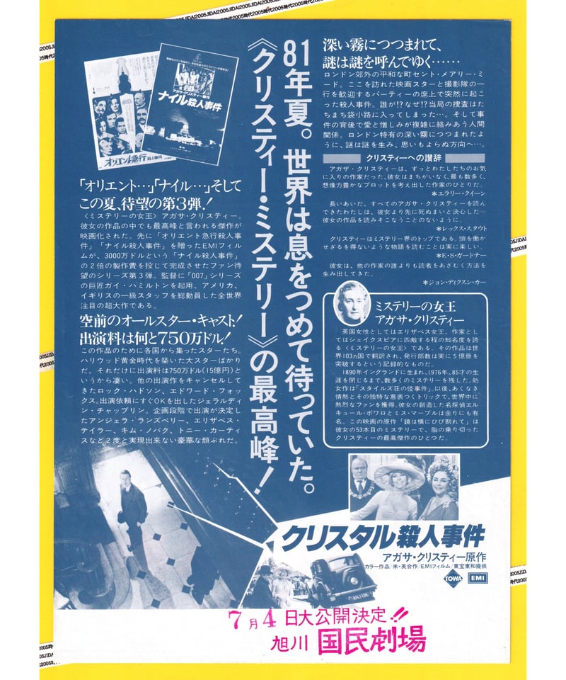 アガサ・クリスティー『クリスタル殺人事件』映画チラシ ①クリスタル殺人事件 | 映画チラシ・フライヤー・パンフレット販売 大辞典