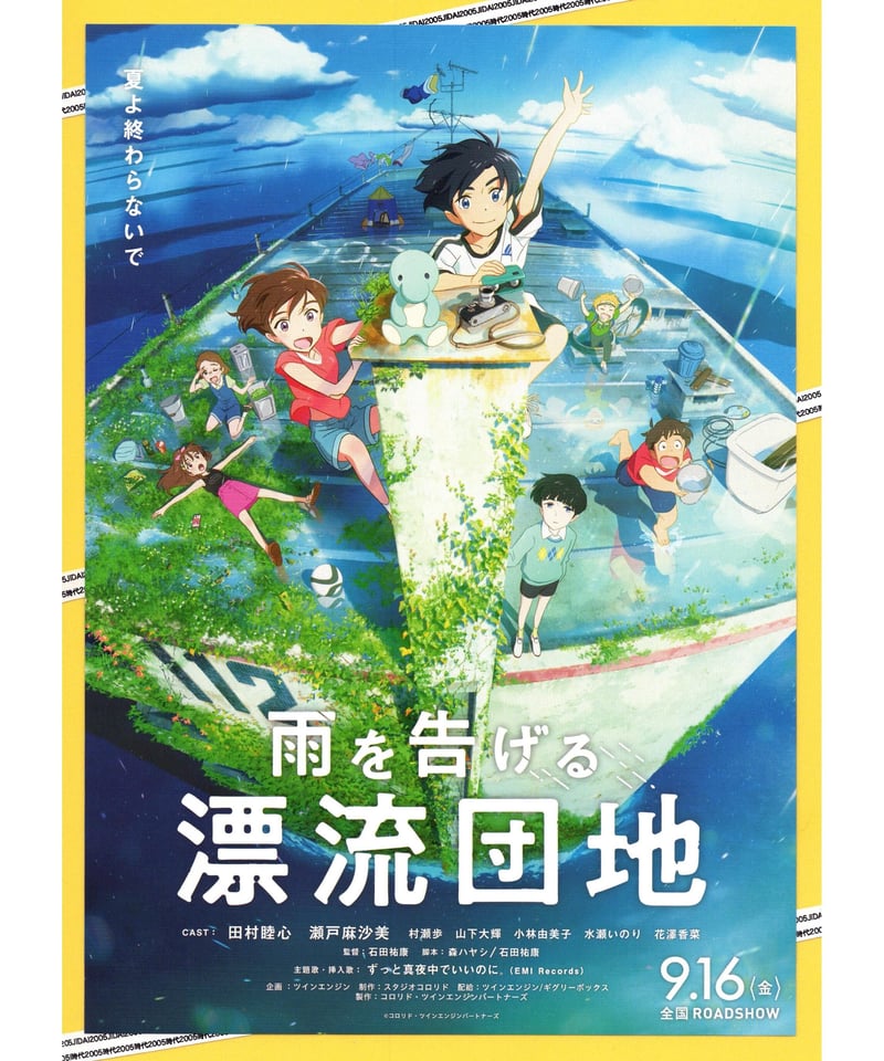 雨を告げる漂流団地　パンフレット 雨を告げる漂流団地 | 映画チラシ・フライヤー・パンフレット販売 大辞典