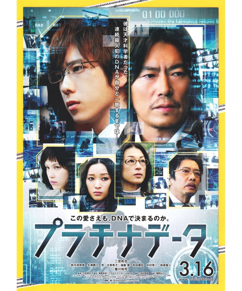 Ⓟプラチナデータ | 映画チラシ・フライヤー・パンフレット販売