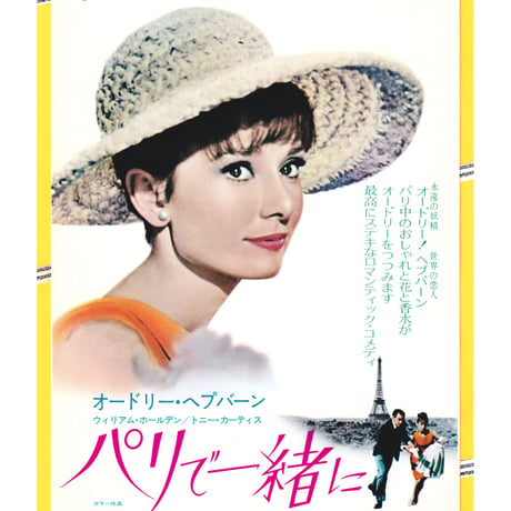 【希少】オードリー・ヘップバーン「パリで一緒に」 ポスター インテリア おしゃれ 希少】オードリー・ヘップバーン「パリで一緒に」 ポスター インテリア