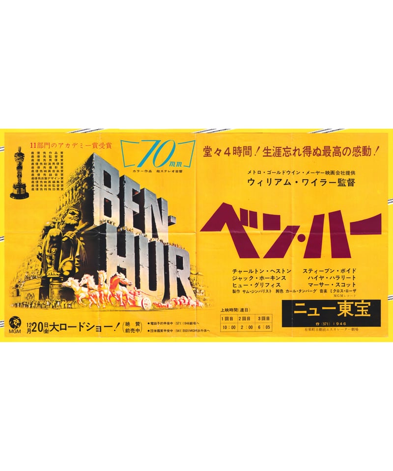 ベン・ハー【1968年再公開版】 | 映画チラシ・フライヤー
