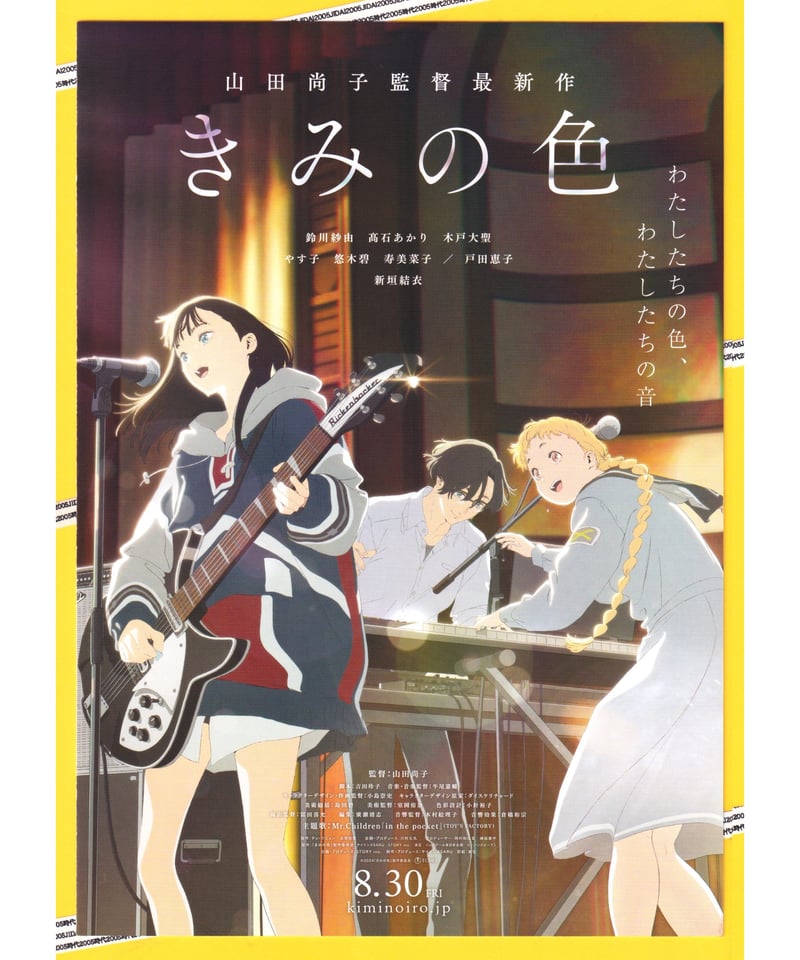 ②きみの色 | 映画チラシ・フライヤー・パンフレット販売 大辞典