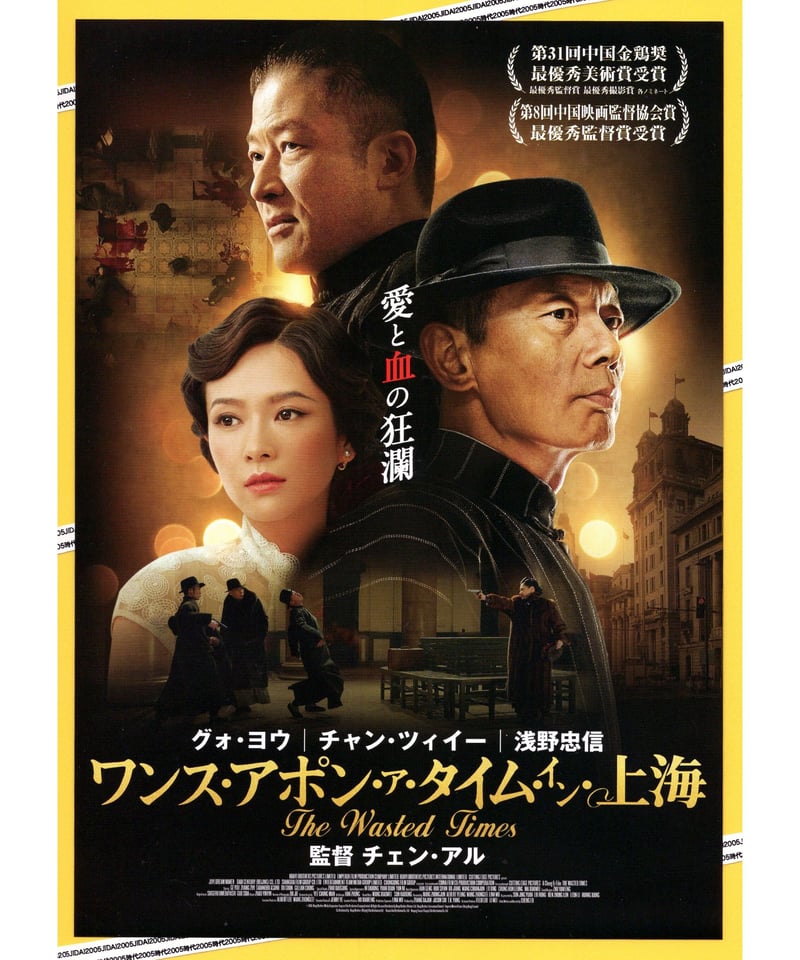 ワンス・アポン・ア・タイム・イン・上海 | 映画チラシ・フライヤー
