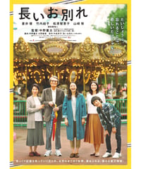 ①長いお別れ