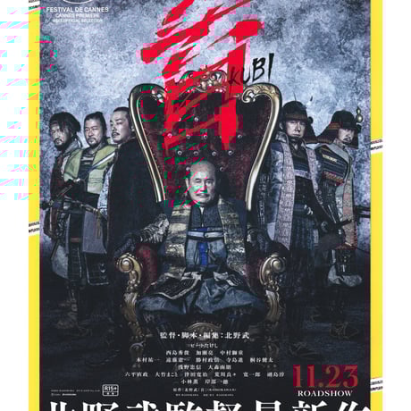 北野 武・ビートたけし キャンペーンオリジナル非売品クリアファイル