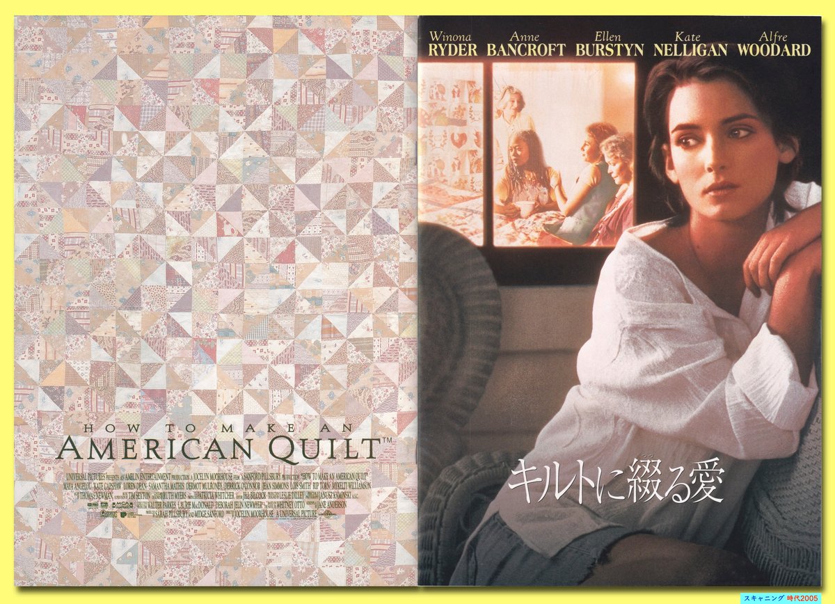 キルトに綴る愛　USオリジナル映画ポスター キルトに綴る愛/How to Make an American Quilt（1995年