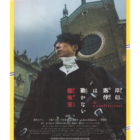 岸辺露伴は動かない　懺悔室〈ざんげしつ〉