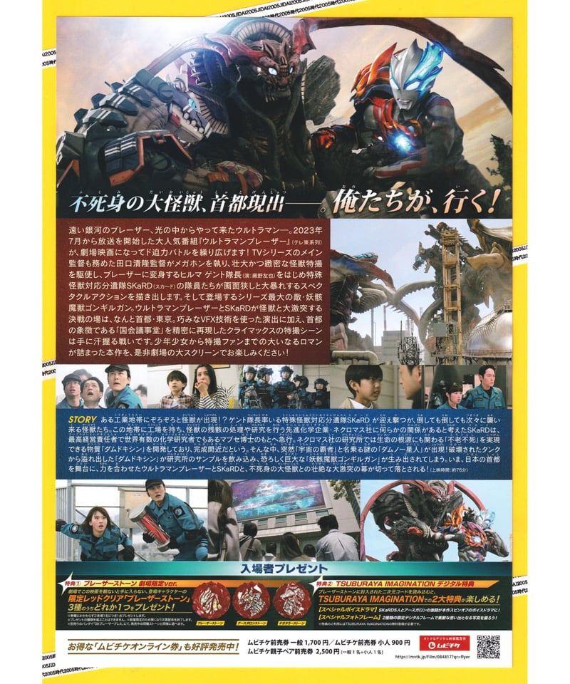 ウルトラマンブレーザー THE MOVIE 大怪獣首都激突 | 映画チラシ