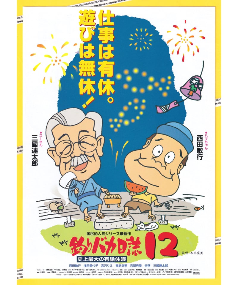 ①釣りバカ日誌12 史上最大の有給休暇 | 映画チラシ・フライヤー