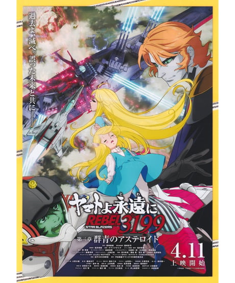 ヤマトよ永遠に　REBEL3199　第三章 群青のアステロイド